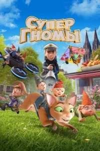 Супергномы (2024)