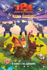 Три богатыря и свет клином (2025)
