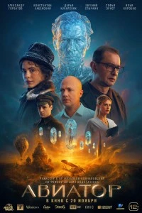 Авиатор (2025)