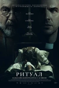 Ритуал (2025)