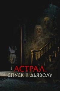 Астрал. Спуск к дьяволу (2024)