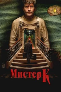 Мистер К (2024)