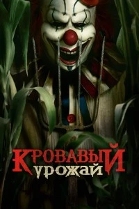 Кровавый урожай (2024)