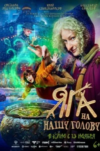 Яга на нашу голову (2025)