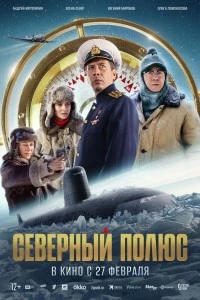 Северный полюс (2025)