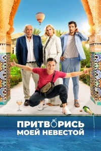 Притворись моей невестой (2024)