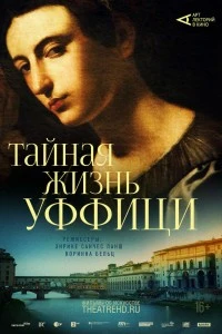 Арт-лекторий: Тайная жизнь Уффици (2021)