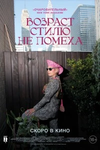 Возраст стилю не помеха (2014)