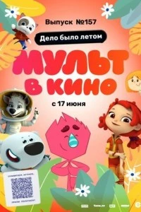 МУЛЬТ в кино. Выпуск №157. Дело было летом (2023)