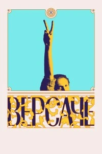 Версаче (2022)