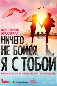 Ничего не бойся, я с тобой (2023)