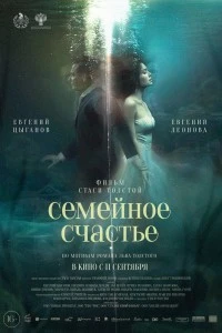 Семейное счастье (2025)