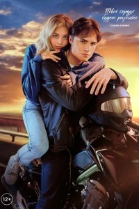 Твое сердце будет разбито