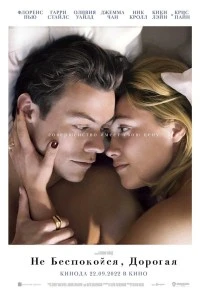 Не беспокойся, дорогая (2022)