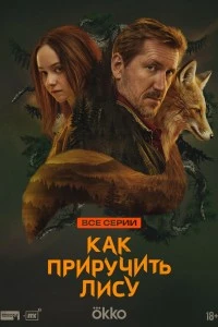 Как приручить лису (2025)