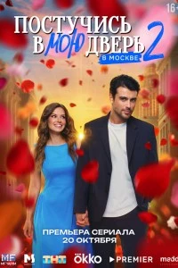 Постучись в мою дверь в Москве (2024)