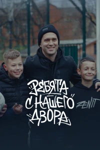 Ребята с нашего двора (2025)