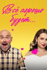 Всё хорошо будет... (2025)